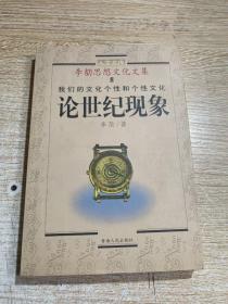 李劼思想文化文集/5