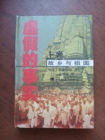 虚假的事实（上卷）：故乡与祖国 精装 仅印200册