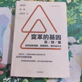 变革的基因：如何创新战略、搭建团队、提升战斗力（实践篇）