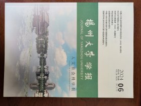 扬州大学学报（人文社科版）2024年第6期