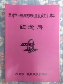 天津市一轻局技校影评组成立十周年纪念册（九五品）