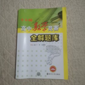 高中数学竞赛全解题库