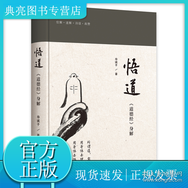 悟道：道德经身解