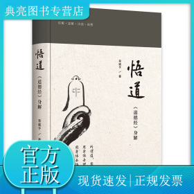 悟道：道德经身解