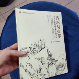 传承与变革——宋元以来绘画学术研究文集 全新未开封