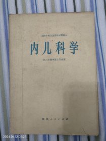 内儿科学（供三年制中医士专业用）