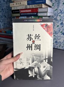 丝绸苏州