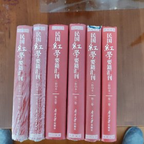 民国红学要籍汇刊 第一、二、三、五、八、十一卷