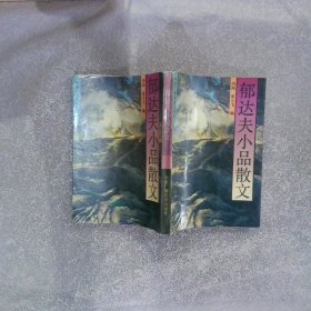 郁达夫小品散文