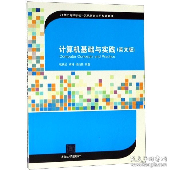 计算机基础与实践（英文版）/21世纪高等学校计算机教育实用规划教材