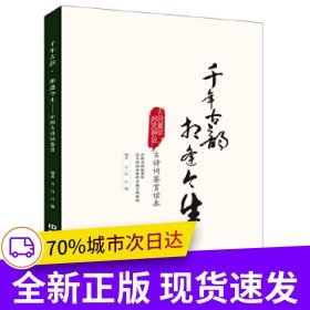 千年古韻 相逢今生：中國古詩詞鑒賞