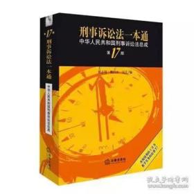 刑事诉讼法一本通：中华人民共和国刑事诉讼法总成（第17版）第十七版