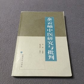 余云岫中医研究与批判