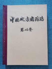 中国地方病防治杂志 2001 第16卷 1-6