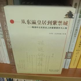 从东瀛皇居到紫禁城：晚清中日关系史上的重要事件与人物