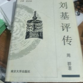 刘基评传 中国思想家评传丛书