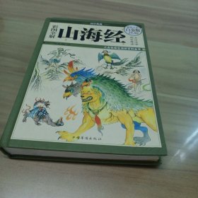 彩图全解山海经