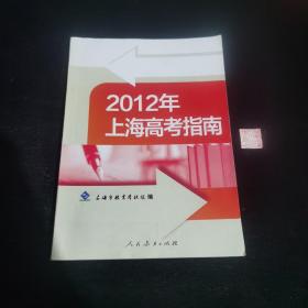 2012年上海高考指南