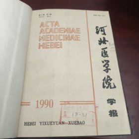 河北医学院杂志1990年（第11卷）1-4期