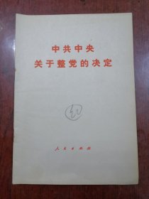 中共中央关于整党的决定