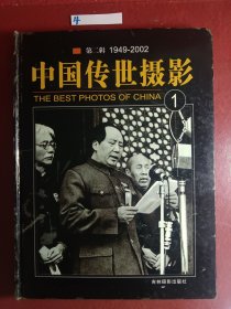 中国传世摄影（第二辑）1