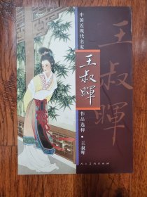 中国近现代名家作品选粹：王叔晖