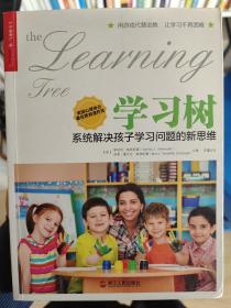 学习树：系统解决孩子学习问题的新思维