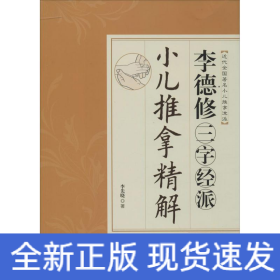 李德修三字經(jīng)派小兒推拿精解