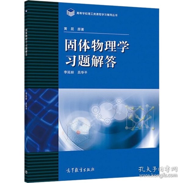 高等学校理工类课程习题辅导丛书：固体物理学习题解答