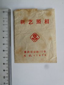 重庆 新艺照相馆 照片袋 底片袋