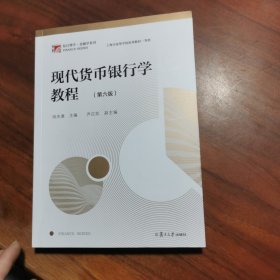 现代货币银行学教程（第六版）（博学·金融学系列）