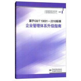 【正版新书】基于GB/T19001-2016标准企业管理体系升级指南