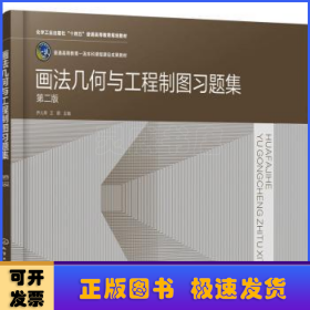 画法几何与工程制图习题集（尹儿琴）（第二版）