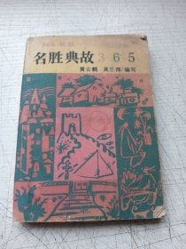 名胜典故365