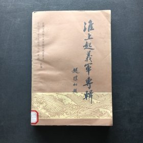 淮上起义军专辑