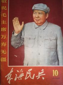 东海民兵1969年第10期