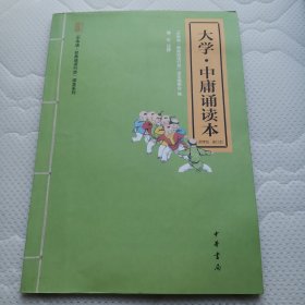 大学·中庸诵读本：“中华诵·经典诵读行动”“读本系列”