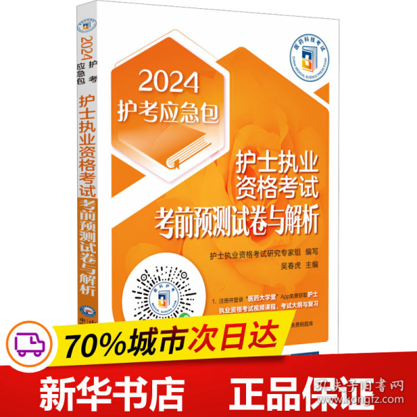 护士执业资格考试考前预测试卷与解析（2024护考应急包）