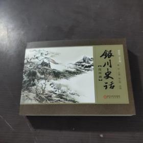 银川史话（连环画）