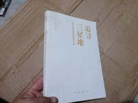 三联书店追寻三星堆探访长江流域的青铜文明