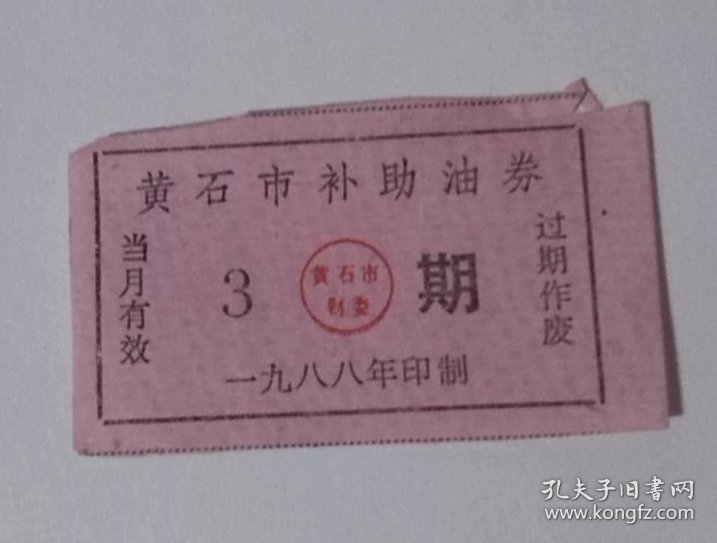 湖北黄石1988年补助油票