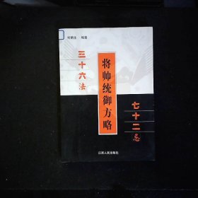 将帅统御方略