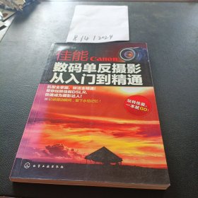 佳能数码单反摄影：从入门到精通