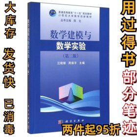 数学建模与数学实验（第二版）/普通高等教育“十一五”规划教材·21世纪大学数学创新教材