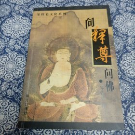 向释尊问佛