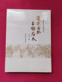 漫說(shuō)合肥古樹(shù)名木