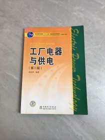 工厂电器与供电【受潮 轻微开裂】