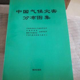中国气候灾害分布图集