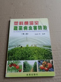 塑料棚温室蔬菜病虫害防治（第2版）