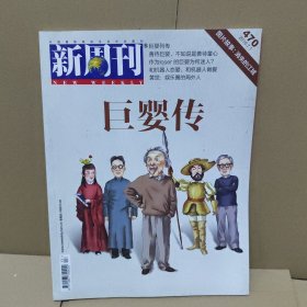 《新周刊》：巨婴传